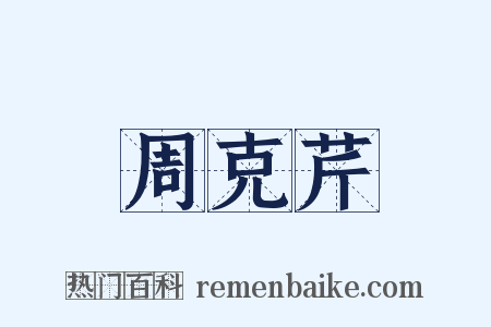 周克芹是什么意思的图片